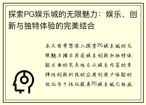 探索PG娱乐城的无限魅力：娱乐、创新与独特体验的完美结合