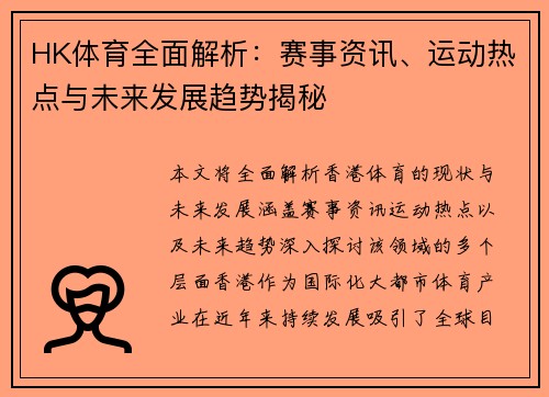 HK体育全面解析：赛事资讯、运动热点与未来发展趋势揭秘