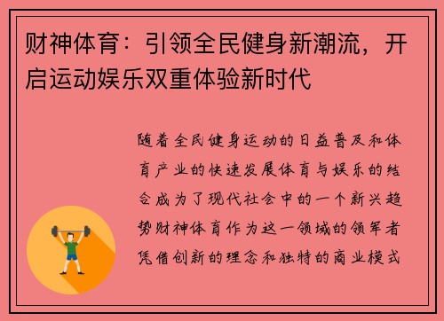 财神体育：引领全民健身新潮流，开启运动娱乐双重体验新时代