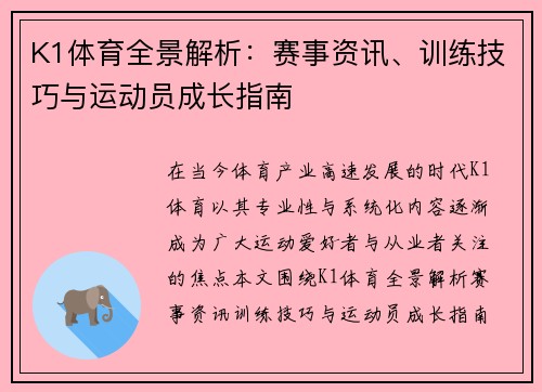K1体育全景解析：赛事资讯、训练技巧与运动员成长指南