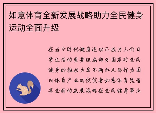 如意体育全新发展战略助力全民健身运动全面升级