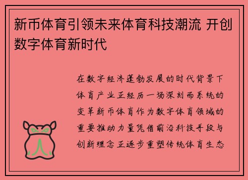 新币体育引领未来体育科技潮流 开创数字体育新时代