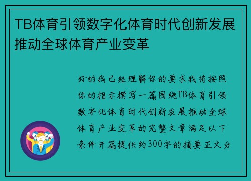 TB体育引领数字化体育时代创新发展推动全球体育产业变革