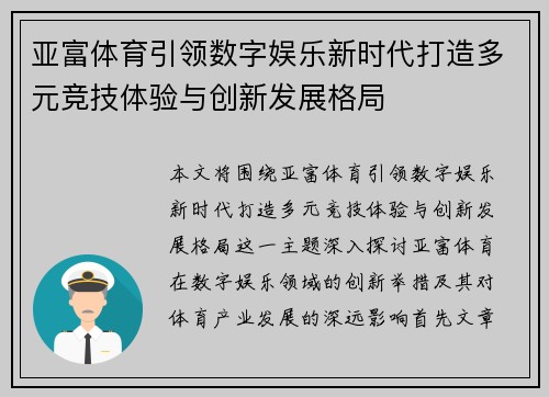 亚富体育引领数字娱乐新时代打造多元竞技体验与创新发展格局