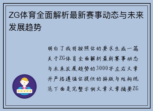 ZG体育全面解析最新赛事动态与未来发展趋势