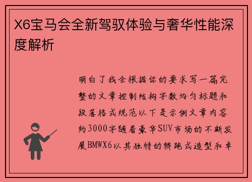 X6宝马会全新驾驭体验与奢华性能深度解析