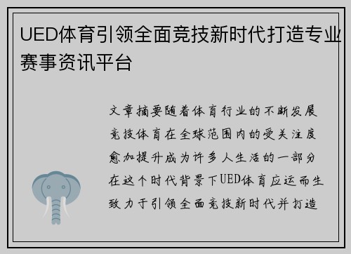UED体育引领全面竞技新时代打造专业赛事资讯平台
