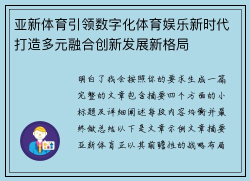 亚新体育引领数字化体育娱乐新时代打造多元融合创新发展新格局