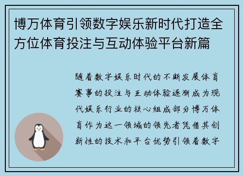 博万体育引领数字娱乐新时代打造全方位体育投注与互动体验平台新篇