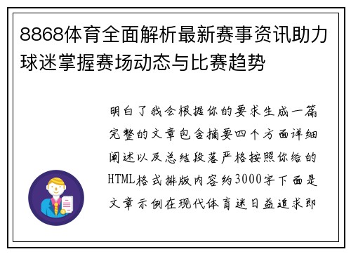 8868体育全面解析最新赛事资讯助力球迷掌握赛场动态与比赛趋势
