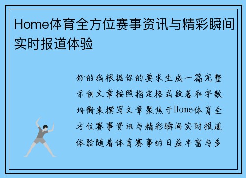 Home体育全方位赛事资讯与精彩瞬间实时报道体验