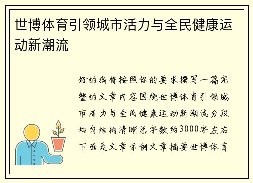 世博体育引领城市活力与全民健康运动新潮流