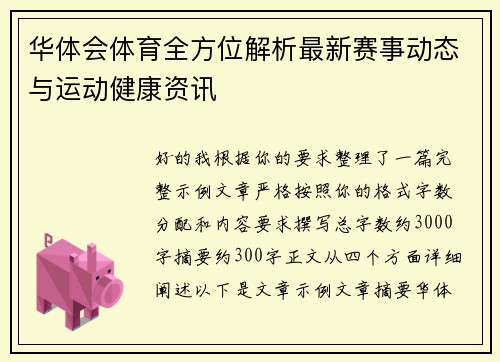 华体会体育全方位解析最新赛事动态与运动健康资讯