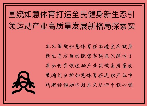 围绕如意体育打造全民健身新生态引领运动产业高质量发展新格局探索实践