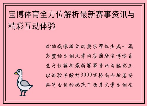 宝博体育全方位解析最新赛事资讯与精彩互动体验
