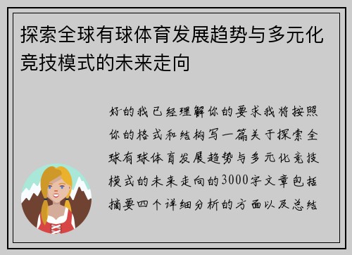 探索全球有球体育发展趋势与多元化竞技模式的未来走向
