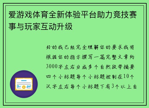 爱游戏体育全新体验平台助力竞技赛事与玩家互动升级