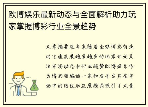 欧博娱乐最新动态与全面解析助力玩家掌握博彩行业全景趋势