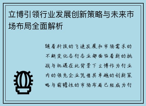 立博引领行业发展创新策略与未来市场布局全面解析