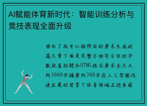 AI赋能体育新时代：智能训练分析与竞技表现全面升级