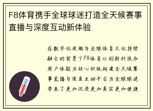 F8体育携手全球球迷打造全天候赛事直播与深度互动新体验