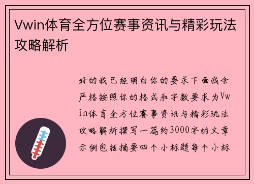 Vwin体育全方位赛事资讯与精彩玩法攻略解析