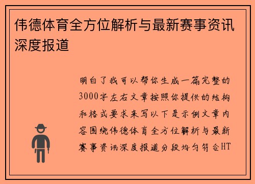 伟德体育全方位解析与最新赛事资讯深度报道