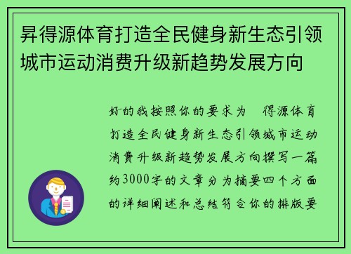 昇得源体育打造全民健身新生态引领城市运动消费升级新趋势发展方向