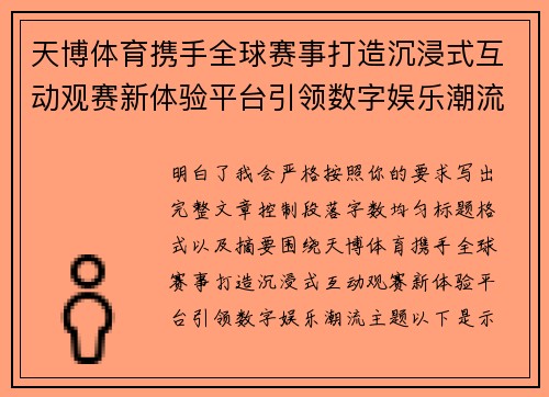 天博体育携手全球赛事打造沉浸式互动观赛新体验平台引领数字娱乐潮流