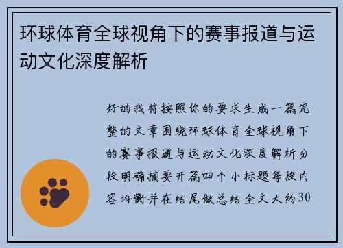 环球体育全球视角下的赛事报道与运动文化深度解析