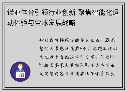 诺亚体育引领行业创新 聚焦智能化运动体验与全球发展战略