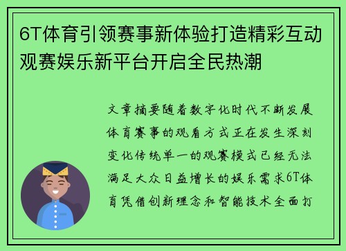 6T体育引领赛事新体验打造精彩互动观赛娱乐新平台开启全民热潮
