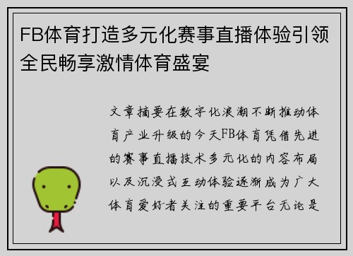 FB体育打造多元化赛事直播体验引领全民畅享激情体育盛宴
