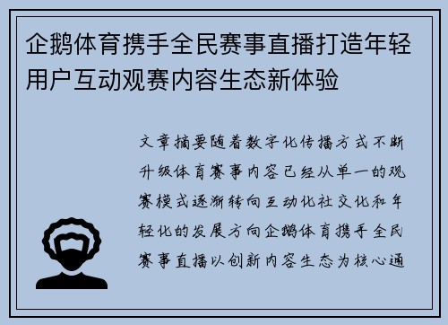 企鹅体育携手全民赛事直播打造年轻用户互动观赛内容生态新体验