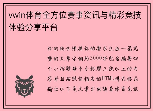vwin体育全方位赛事资讯与精彩竞技体验分享平台