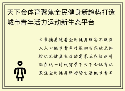 天下会体育聚焦全民健身新趋势打造城市青年活力运动新生态平台