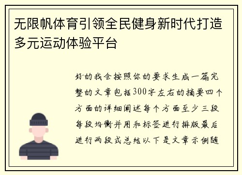 无限帆体育引领全民健身新时代打造多元运动体验平台