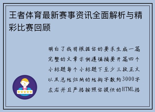 王者体育最新赛事资讯全面解析与精彩比赛回顾