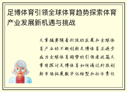 足博体育引领全球体育趋势探索体育产业发展新机遇与挑战