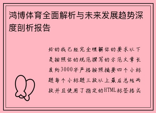 鸿博体育全面解析与未来发展趋势深度剖析报告