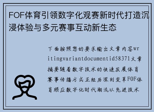 FOF体育引领数字化观赛新时代打造沉浸体验与多元赛事互动新生态