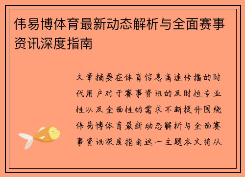 伟易博体育最新动态解析与全面赛事资讯深度指南