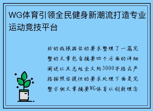 WG体育引领全民健身新潮流打造专业运动竞技平台