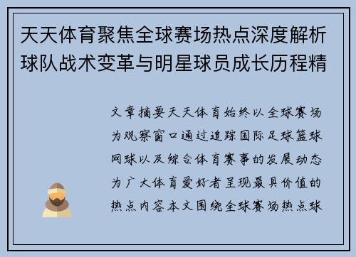 天天体育聚焦全球赛场热点深度解析球队战术变革与明星球员成长历程精彩观察