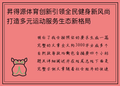 昇得源体育创新引领全民健身新风尚打造多元运动服务生态新格局