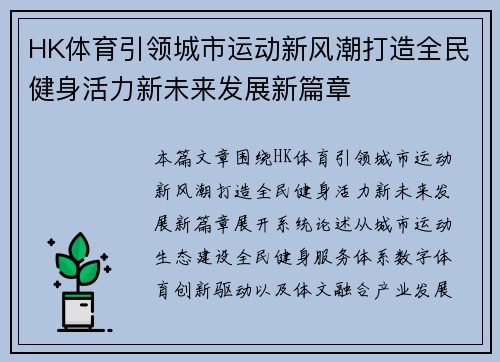 HK体育引领城市运动新风潮打造全民健身活力新未来发展新篇章