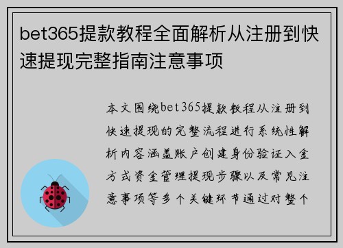 bet365提款教程全面解析从注册到快速提现完整指南注意事项