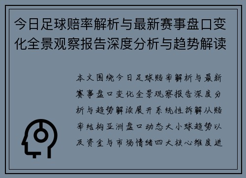 今日足球赔率解析与最新赛事盘口变化全景观察报告深度分析与趋势解读