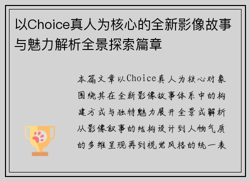 以Choice真人为核心的全新影像故事与魅力解析全景探索篇章