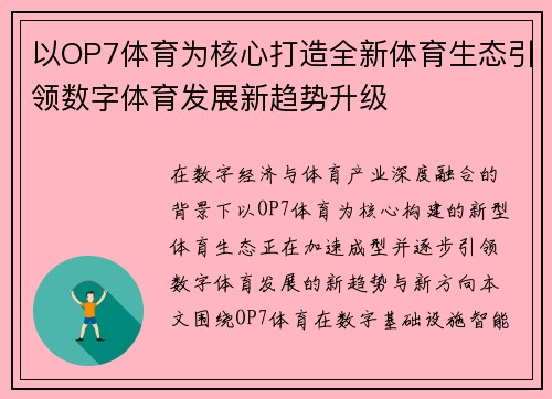 以OP7体育为核心打造全新体育生态引领数字体育发展新趋势升级